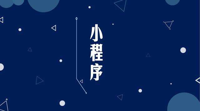 潼南微信小程序开发公司分析企业如何发挥小程序的作用